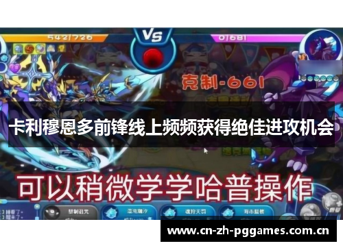 卡利穆恩多前锋线上频频获得绝佳进攻机会