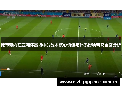 德布劳内在亚洲杯赛场中的战术核心价值与体系影响研究全面分析