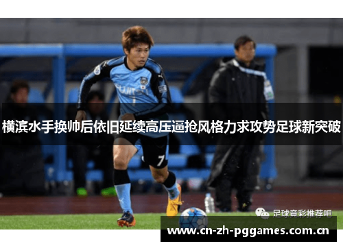横滨水手换帅后依旧延续高压逼抢风格力求攻势足球新突破