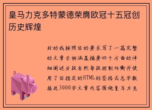 皇马力克多特蒙德荣膺欧冠十五冠创历史辉煌