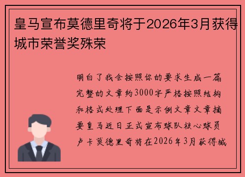 皇马宣布莫德里奇将于2026年3月获得城市荣誉奖殊荣