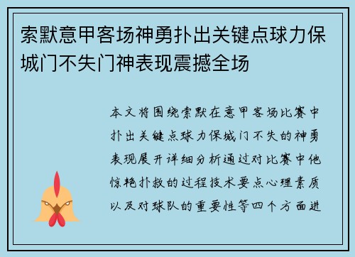 索默意甲客场神勇扑出关键点球力保城门不失门神表现震撼全场