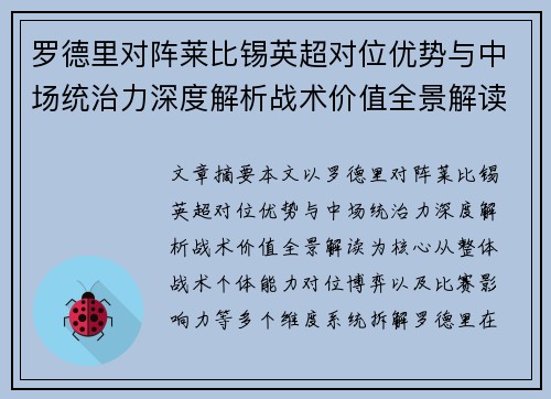 罗德里对阵莱比锡英超对位优势与中场统治力深度解析战术价值全景解读