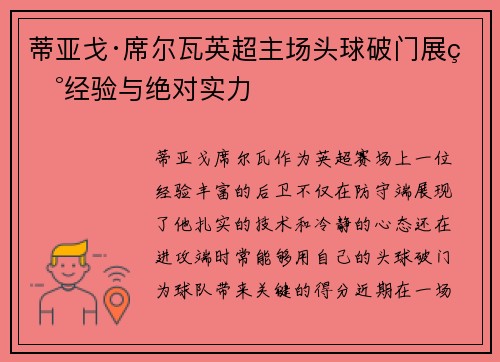 蒂亚戈·席尔瓦英超主场头球破门展现经验与绝对实力