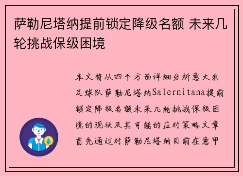 萨勒尼塔纳提前锁定降级名额 未来几轮挑战保级困境