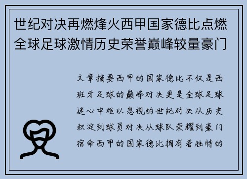 世纪对决再燃烽火西甲国家德比点燃全球足球激情历史荣誉巅峰较量豪门宿命