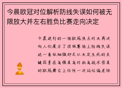 今晨欧冠对位解析防线失误如何被无限放大并左右胜负比赛走向决定