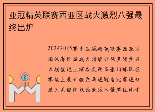 亚冠精英联赛西亚区战火激烈八强最终出炉