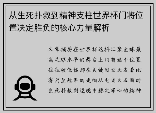 从生死扑救到精神支柱世界杯门将位置决定胜负的核心力量解析