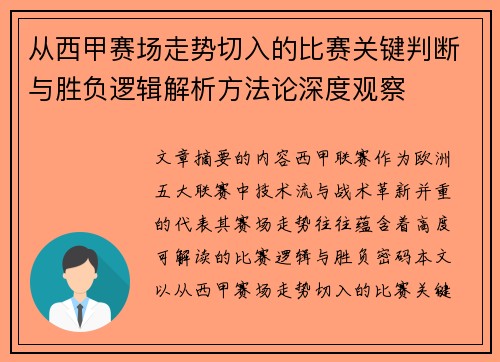 从西甲赛场走势切入的比赛关键判断与胜负逻辑解析方法论深度观察