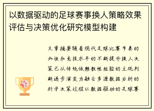 以数据驱动的足球赛事换人策略效果评估与决策优化研究模型构建