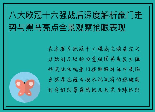 八大欧冠十六强战后深度解析豪门走势与黑马亮点全景观察抢眼表现