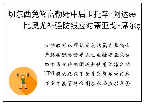 切尔西免签富勒姆中后卫托辛·阿达拉比奥尤补强防线应对蒂亚戈·席尔瓦离队