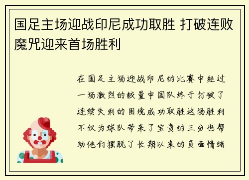 国足主场迎战印尼成功取胜 打破连败魔咒迎来首场胜利
