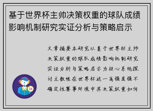 基于世界杯主帅决策权重的球队成绩影响机制研究实证分析与策略启示