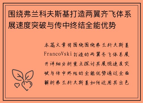 围绕弗兰科夫斯基打造两翼齐飞体系展速度突破与传中终结全能优势