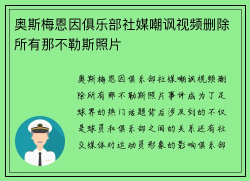 奥斯梅恩因俱乐部社媒嘲讽视频删除所有那不勒斯照片