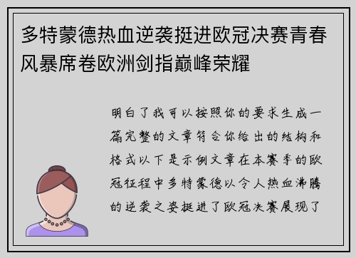 多特蒙德热血逆袭挺进欧冠决赛青春风暴席卷欧洲剑指巅峰荣耀
