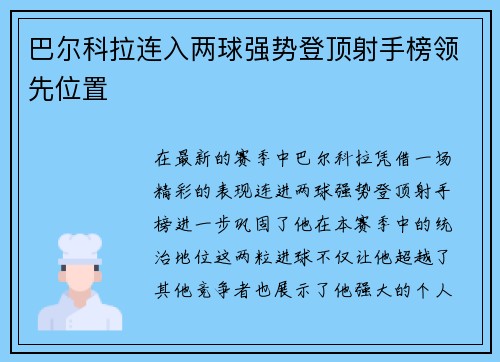 巴尔科拉连入两球强势登顶射手榜领先位置