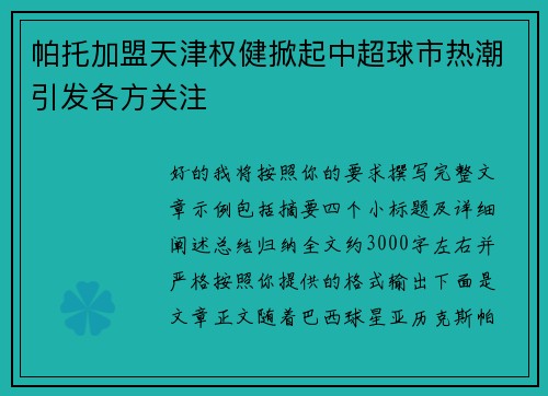 帕托加盟天津权健掀起中超球市热潮引发各方关注