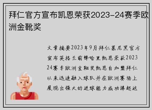 拜仁官方宣布凯恩荣获2023-24赛季欧洲金靴奖
