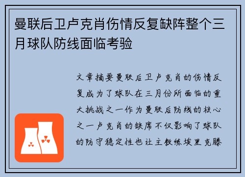 曼联后卫卢克肖伤情反复缺阵整个三月球队防线面临考验