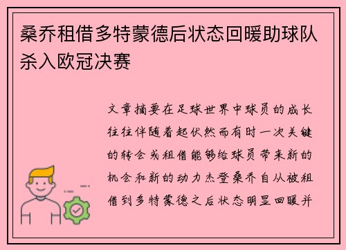 桑乔租借多特蒙德后状态回暖助球队杀入欧冠决赛