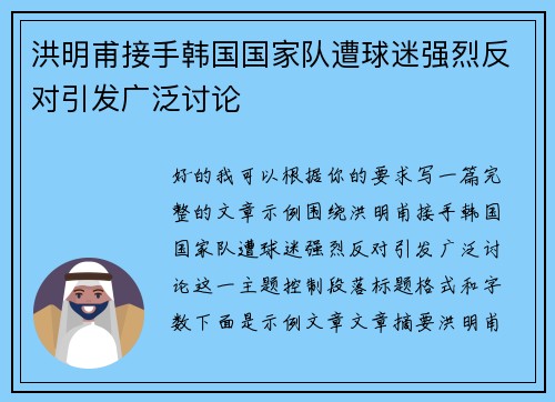 洪明甫接手韩国国家队遭球迷强烈反对引发广泛讨论