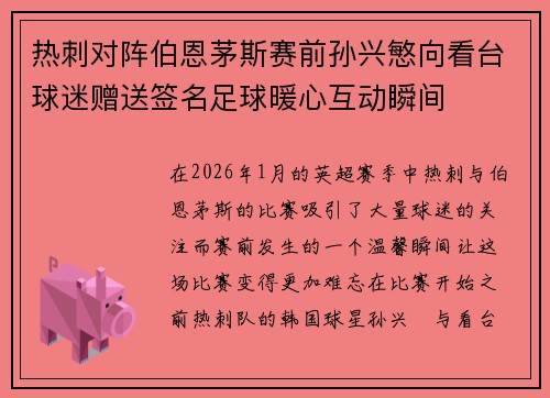 热刺对阵伯恩茅斯赛前孙兴慜向看台球迷赠送签名足球暖心互动瞬间