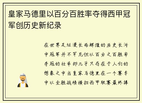 皇家马德里以百分百胜率夺得西甲冠军创历史新纪录