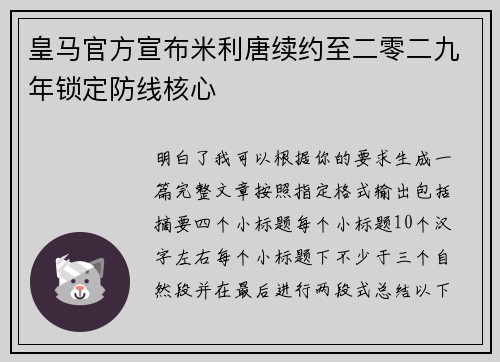 皇马官方宣布米利唐续约至二零二九年锁定防线核心