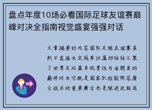 盘点年度10场必看国际足球友谊赛巅峰对决全指南视觉盛宴强强对话