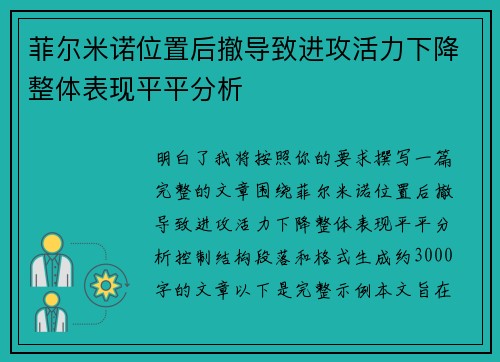 菲尔米诺位置后撤导致进攻活力下降整体表现平平分析