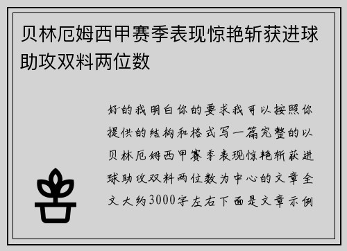 贝林厄姆西甲赛季表现惊艳斩获进球助攻双料两位数