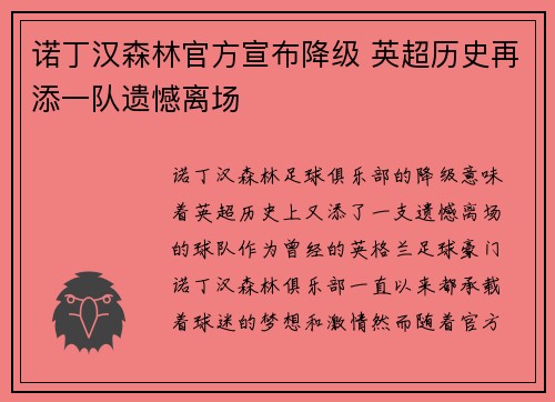 诺丁汉森林官方宣布降级 英超历史再添一队遗憾离场