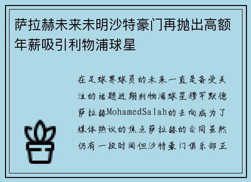 萨拉赫未来未明沙特豪门再抛出高额年薪吸引利物浦球星