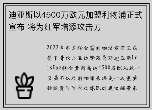 迪亚斯以4500万欧元加盟利物浦正式宣布 将为红军增添攻击力