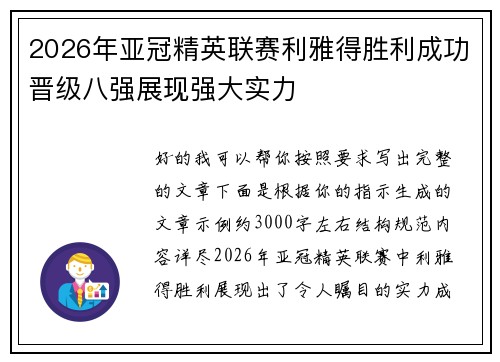 2026年亚冠精英联赛利雅得胜利成功晋级八强展现强大实力