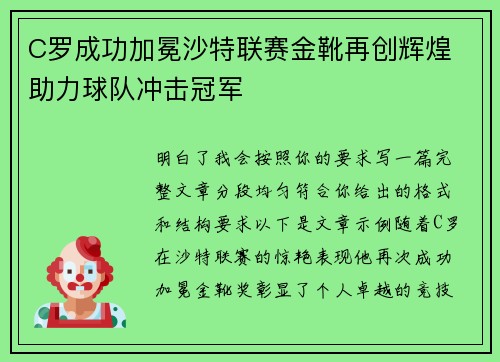 C罗成功加冕沙特联赛金靴再创辉煌 助力球队冲击冠军