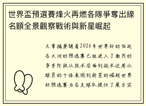 世界盃預選賽烽火再燃各隊爭奪出線名額全景觀察戰術與新星崛起