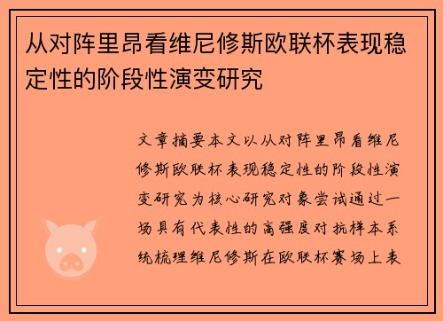 从对阵里昂看维尼修斯欧联杯表现稳定性的阶段性演变研究