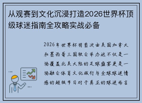从观赛到文化沉浸打造2026世界杯顶级球迷指南全攻略实战必备