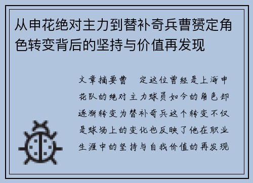 从申花绝对主力到替补奇兵曹赟定角色转变背后的坚持与价值再发现 从申花绝对主力到替补奇兵曹赟定角色转变背后的坚持与价值再发现