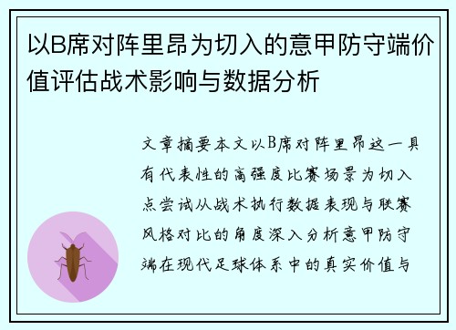 以B席对阵里昂为切入的意甲防守端价值评估战术影响与数据分析