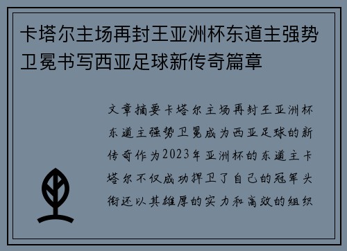 卡塔尔主场再封王亚洲杯东道主强势卫冕书写西亚足球新传奇篇章