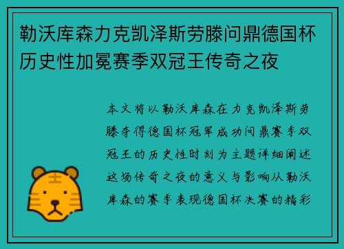 勒沃库森力克凯泽斯劳滕问鼎德国杯历史性加冕赛季双冠王传奇之夜