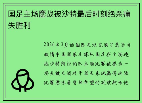 国足主场鏖战被沙特最后时刻绝杀痛失胜利