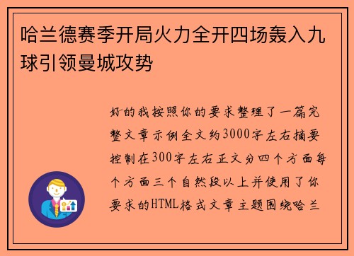 哈兰德赛季开局火力全开四场轰入九球引领曼城攻势