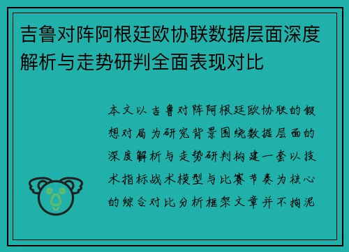 吉鲁对阵阿根廷欧协联数据层面深度解析与走势研判全面表现对比