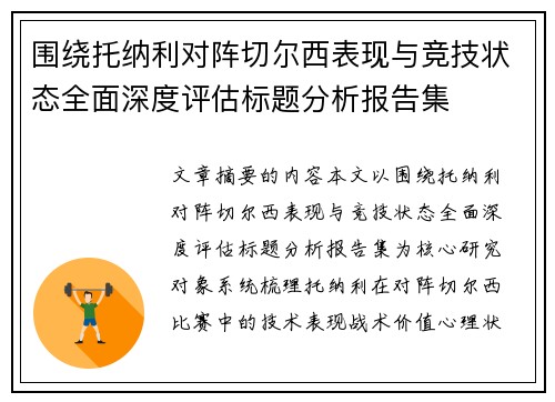 围绕托纳利对阵切尔西表现与竞技状态全面深度评估标题分析报告集